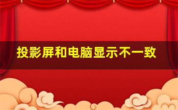 投影屏和电脑显示不一致