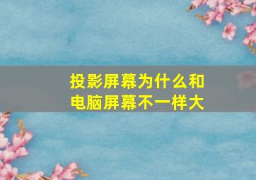 投影屏幕为什么和电脑屏幕不一样大