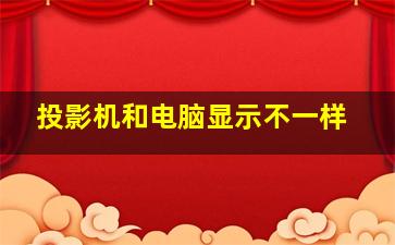 投影机和电脑显示不一样