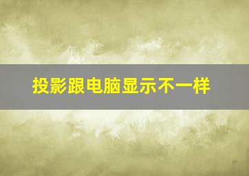 投影跟电脑显示不一样