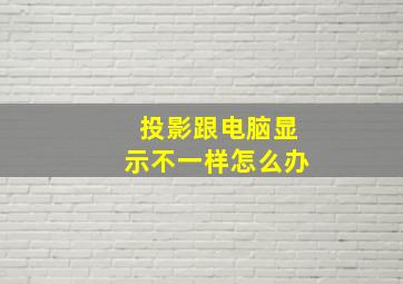 投影跟电脑显示不一样怎么办