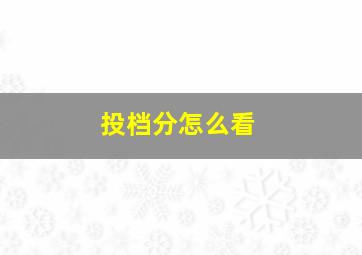 投档分怎么看