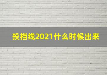 投档线2021什么时候出来