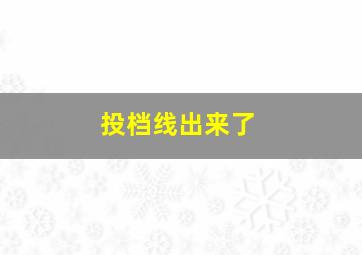 投档线出来了