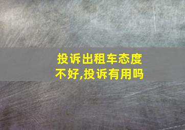 投诉出租车态度不好,投诉有用吗