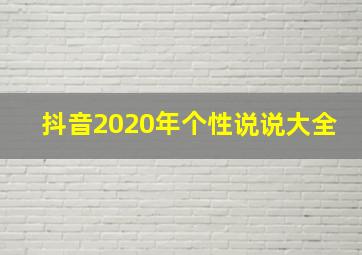 抖音2020年个性说说大全