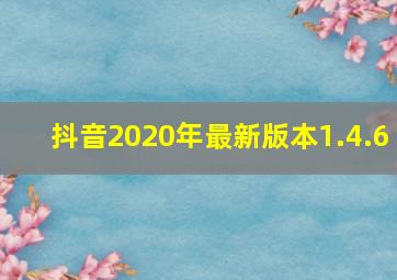 抖音2020年最新版本1.4.6