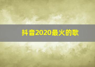 抖音2020最火的歌