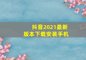 抖音2021最新版本下载安装手机