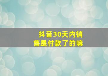 抖音30天内销售是付款了的嘛