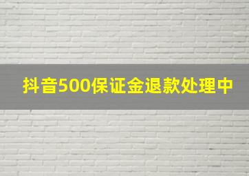 抖音500保证金退款处理中