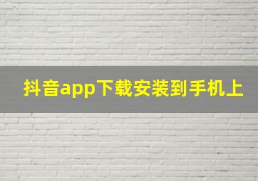 抖音app下载安装到手机上