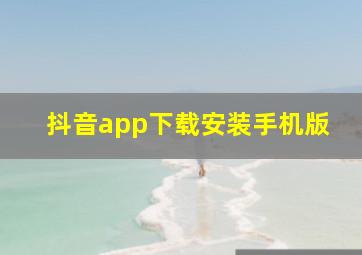 抖音app下载安装手机版