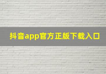 抖音app官方正版下载入口