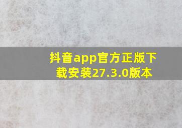 抖音app官方正版下载安装27.3.0版本