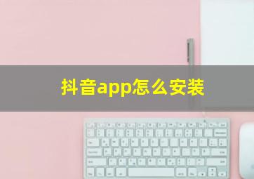 抖音app怎么安装