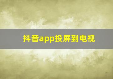 抖音app投屏到电视