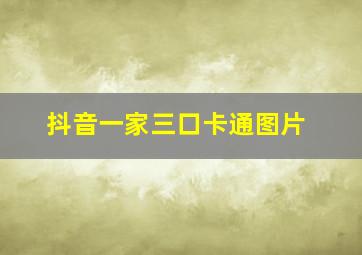 抖音一家三口卡通图片