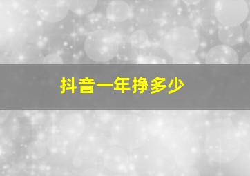 抖音一年挣多少