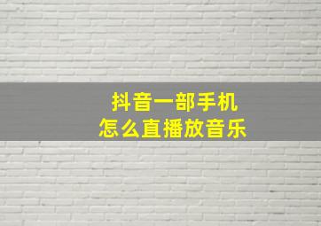 抖音一部手机怎么直播放音乐