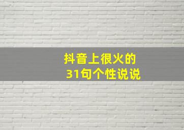 抖音上很火的31句个性说说