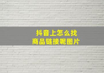 抖音上怎么找商品链接呢图片