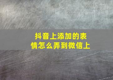 抖音上添加的表情怎么弄到微信上