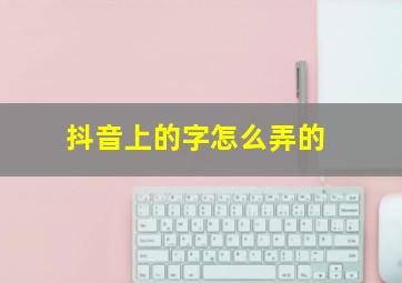 抖音上的字怎么弄的