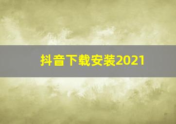 抖音下载安装2021