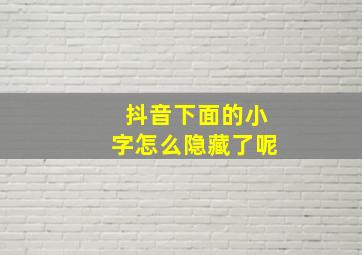 抖音下面的小字怎么隐藏了呢