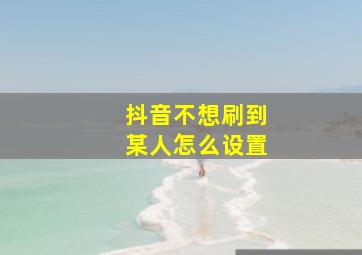 抖音不想刷到某人怎么设置