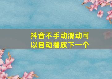 抖音不手动滑动可以自动播放下一个