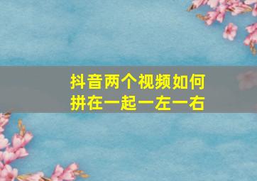 抖音两个视频如何拼在一起一左一右