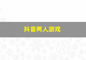 抖音两人游戏