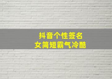 抖音个性签名女简短霸气冷酷