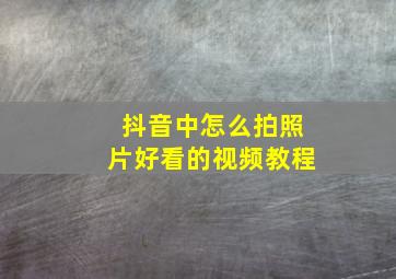 抖音中怎么拍照片好看的视频教程