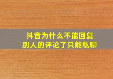 抖音为什么不能回复别人的评论了只能私聊