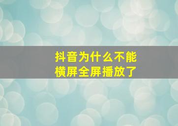 抖音为什么不能横屏全屏播放了