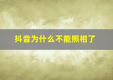 抖音为什么不能照相了