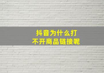 抖音为什么打不开商品链接呢