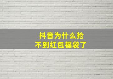 抖音为什么抢不到红包福袋了