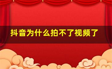 抖音为什么拍不了视频了