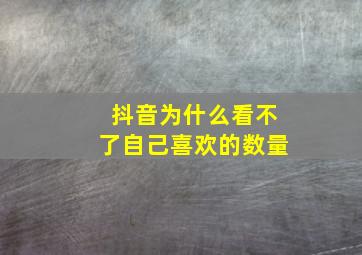 抖音为什么看不了自己喜欢的数量