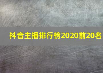 抖音主播排行榜2020前20名