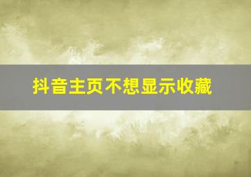 抖音主页不想显示收藏