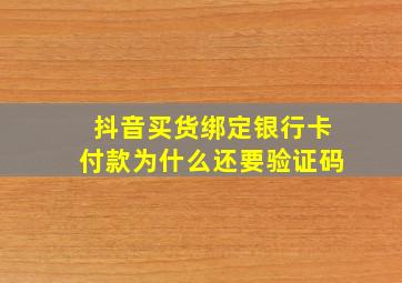 抖音买货绑定银行卡付款为什么还要验证码