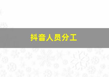 抖音人员分工