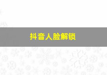 抖音人脸解锁