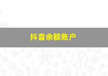 抖音余额账户