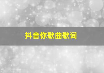 抖音你歌曲歌词